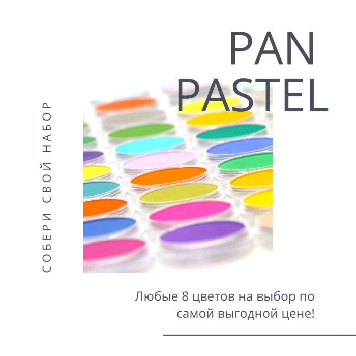 PanPastel профессиональная пастель. Любые 8 цветов на выбор по самой выгодной цене!